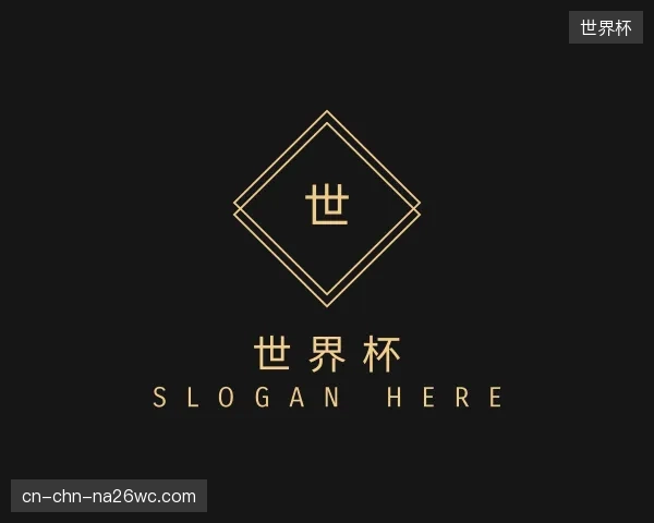 关于世界杯部门