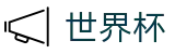 2026世界杯_世界杯赛程对阵图 - 2026世界杯官方投注站